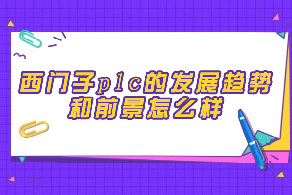郑州西门子plc的发展趋势和前景怎么样
