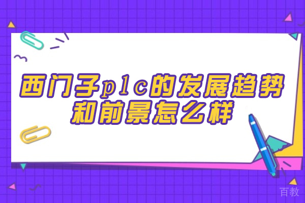 郑州-郑州西门子plc的发展趋势和前景怎么样