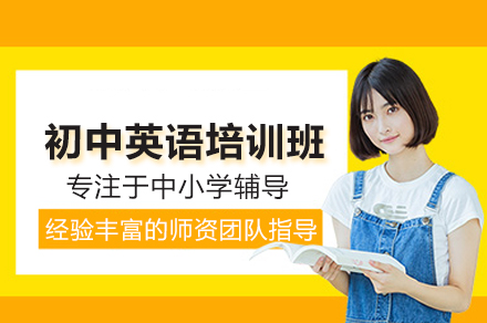 武汉初中英语培训班
