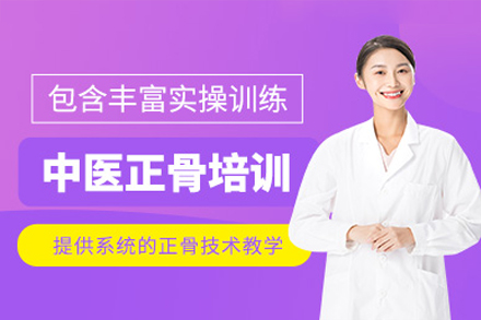 廣州傳統(tǒng)中醫(yī)正骨培訓班