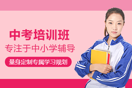 武汉中考培训班