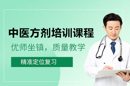 廣州中醫(yī)方劑培訓課程