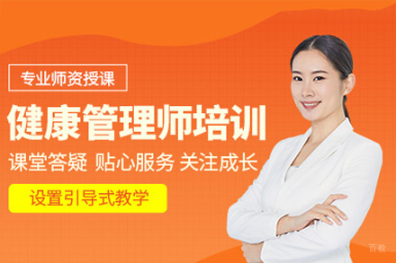 广州健康管理师培训课程