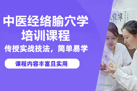 廣州中醫(yī)經(jīng)絡(luò)腧穴學(xué)培訓(xùn)課程