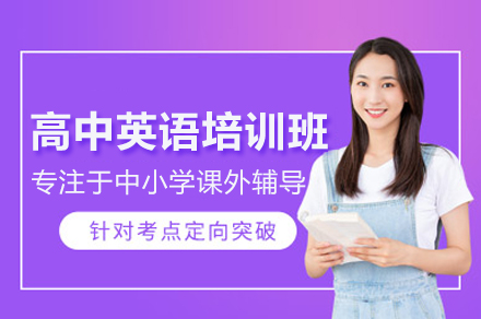 武汉高中英语培训班