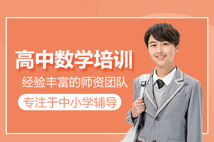 武汉高中数学培训班