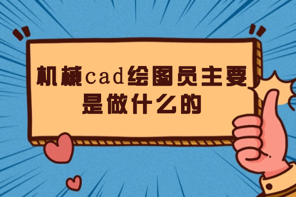 郑州机械cad绘图员主要是做什么的