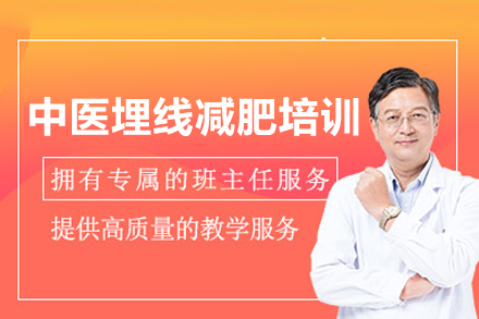 广州中医埋线减肥培训课程