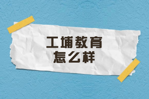 郑州工埔教育怎么样