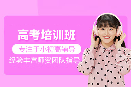 武汉高考培训班