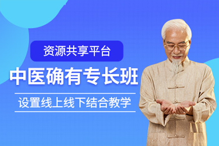廣州中醫(yī)確有專長培訓課程