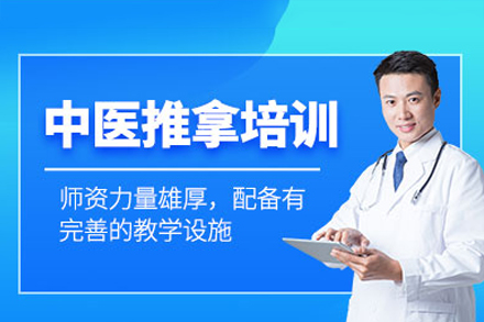 廣州中醫(yī)推拿培訓(xùn)課程