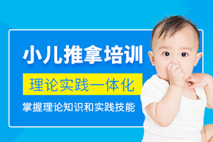 廣州小兒推拿培訓(xùn)課程