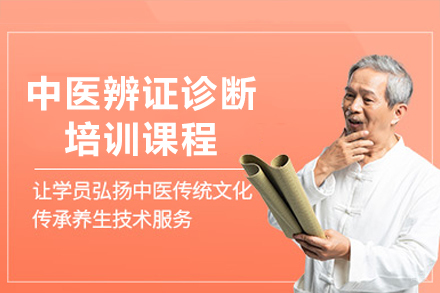 广州中医辨证诊断培训课程