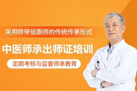 广州中医师承出师证培训课程