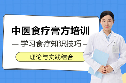 广州中医食疗膏方培训课程
