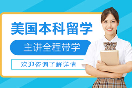 美国本科留学申请服务