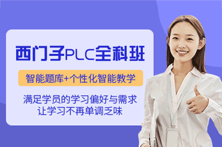 郑州西门子PLC全科班