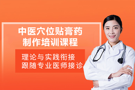 廣州中醫(yī)穴位貼膏藥制作培訓課程