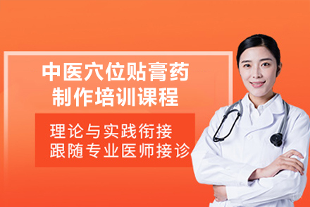 广州中医穴位贴膏药制作培训课程