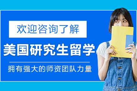 美国研究生留学申请服务