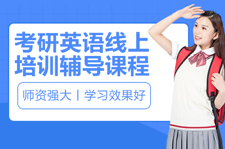 南京考研英语线上培训辅导课程