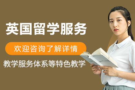 英国留学申请服务