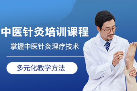 广州中医针灸培训课程
