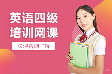 南京英语四级培训辅导网课课程
