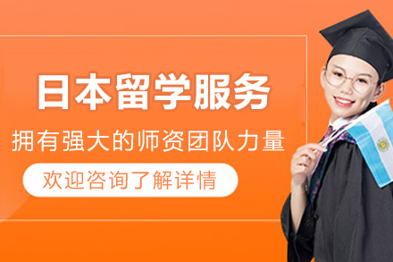 日本留学申请服务
