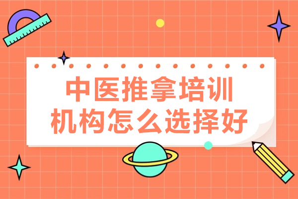 廣州中醫(yī)推拿培訓(xùn)機(jī)構(gòu)怎么選擇好