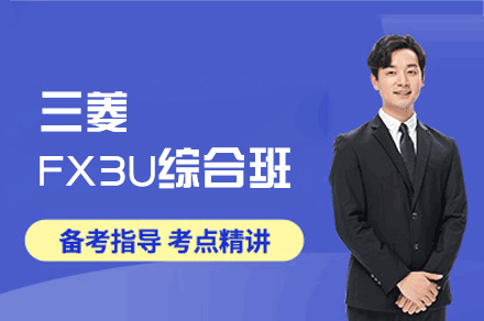 郑州三菱FX3U培训班