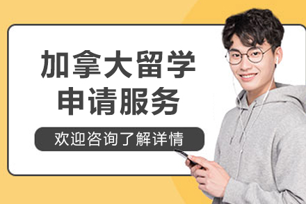 加拿大留学申请服务