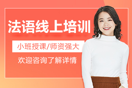 南京法语能力提升线上培训辅导班