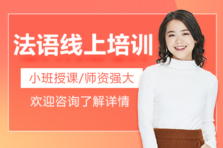 南京早道网校_南京法语能力提升线上培训辅导班