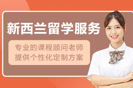 新西兰留学申请服务