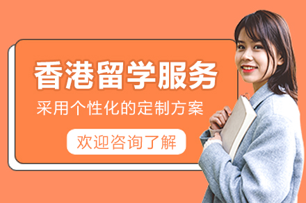 石家庄高途留学_香港留学申请服务