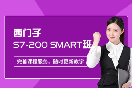 郑州西门子S7-200SMART基础班