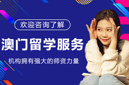 石家庄高途留学_澳门留学申请服务