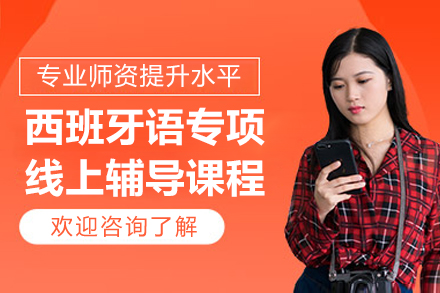 南京西班牙语专项线上辅导补习课程