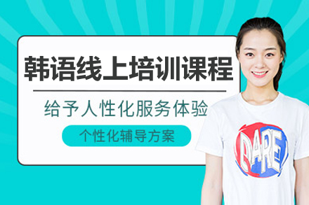 南京韩语能力提升线上辅导培训课程