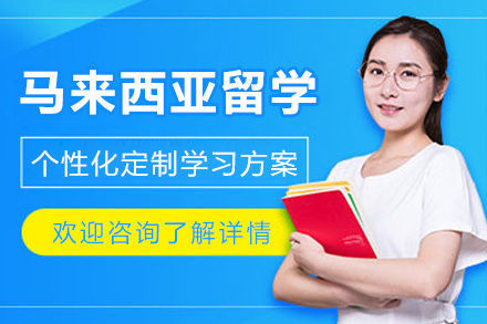 石家庄高途留学_马来西亚留学申请服务