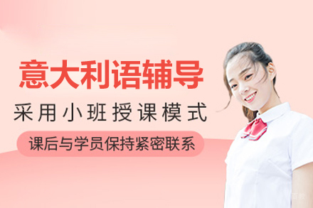 南京早道网校_南京意大利语线上辅导课程