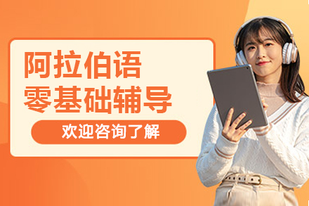 南京阿拉伯语零基础线上辅导补习班