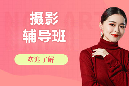 北京摄影辅导班