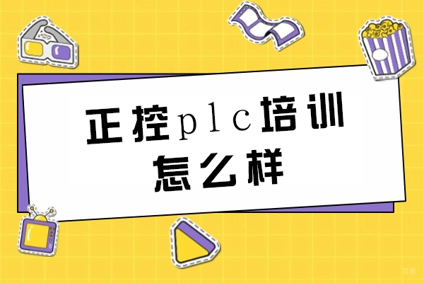 郑州正控plc培训怎么样