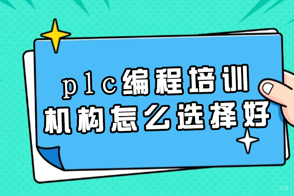 郑州plc编程培训机构怎么选择好