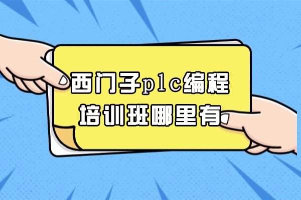 郑州西门子plc编程培训班哪里有