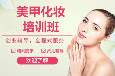 北京美甲化妆培训班