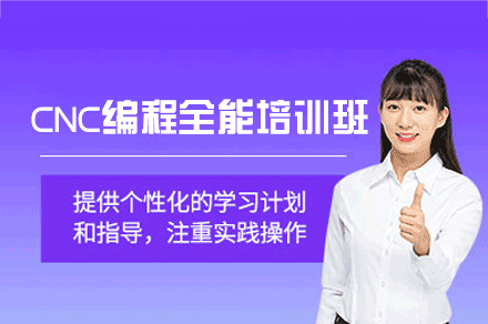 郑州CNC编程全能综合培训班